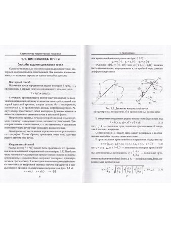 Краткий курс теоретической механики